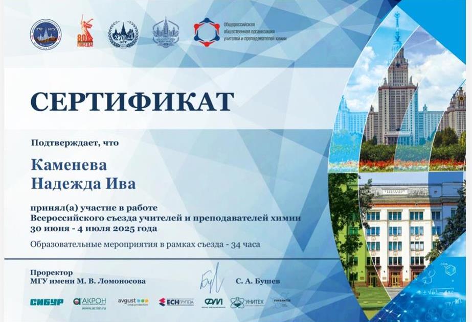 Сертификат участника Всероссийского Съезда учителей и преподавателей химии, Москва, 2025 г. 