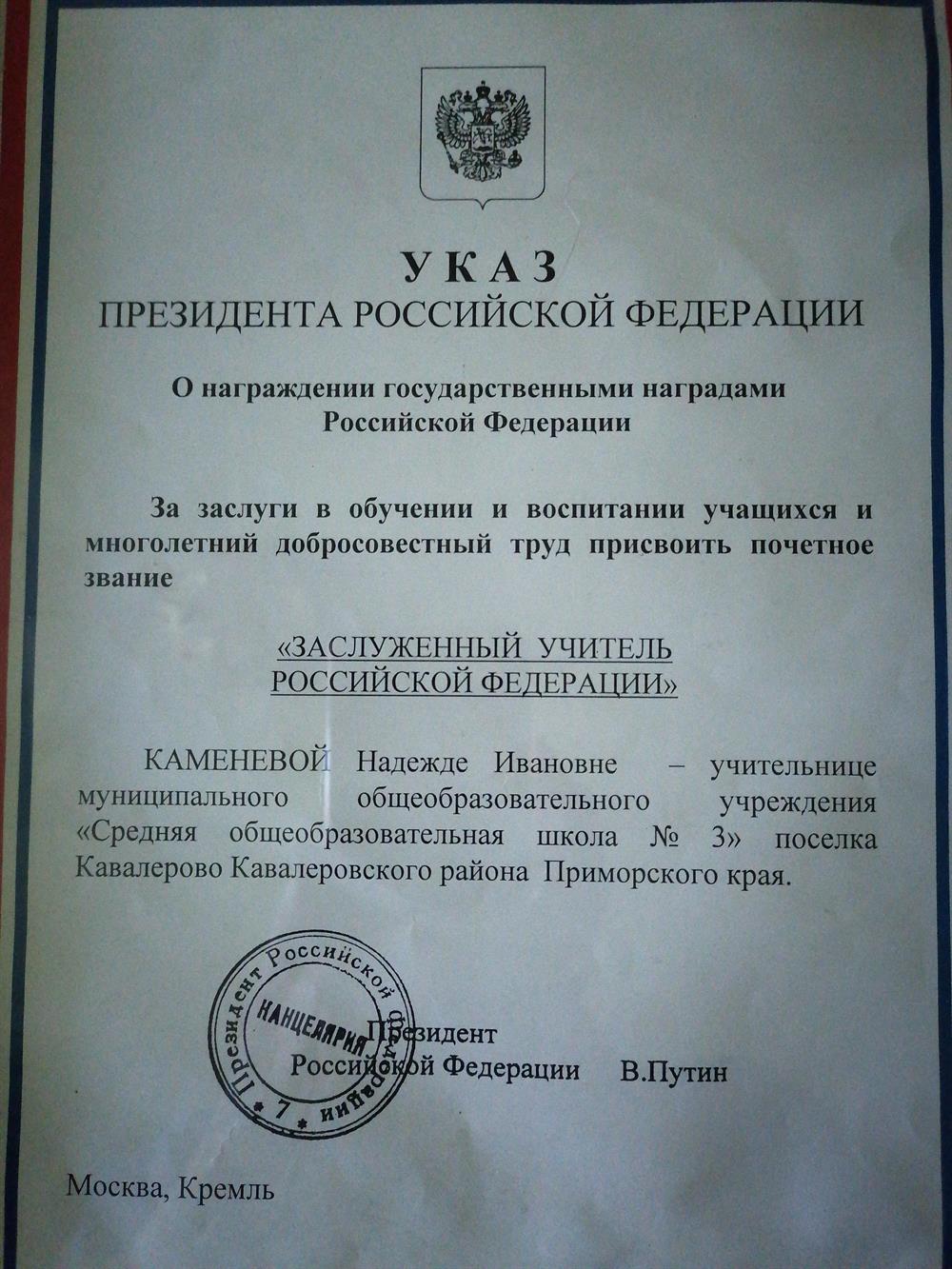 Указ Президента РФ о присвоении звания "Заслуженный Учитель РФ" 
