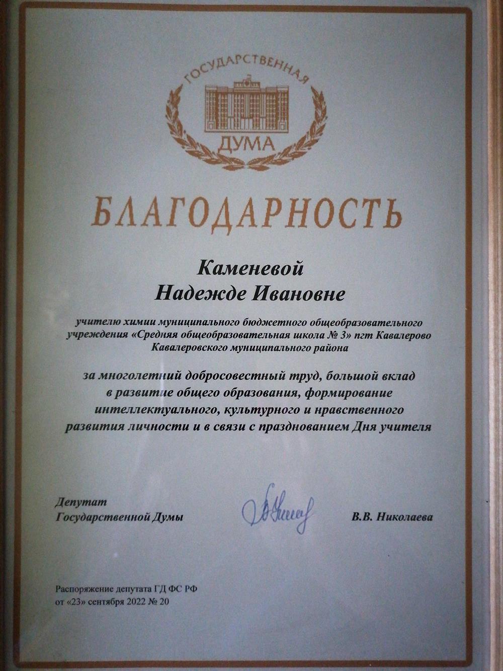 Благодарность Депутата Государственной Думы