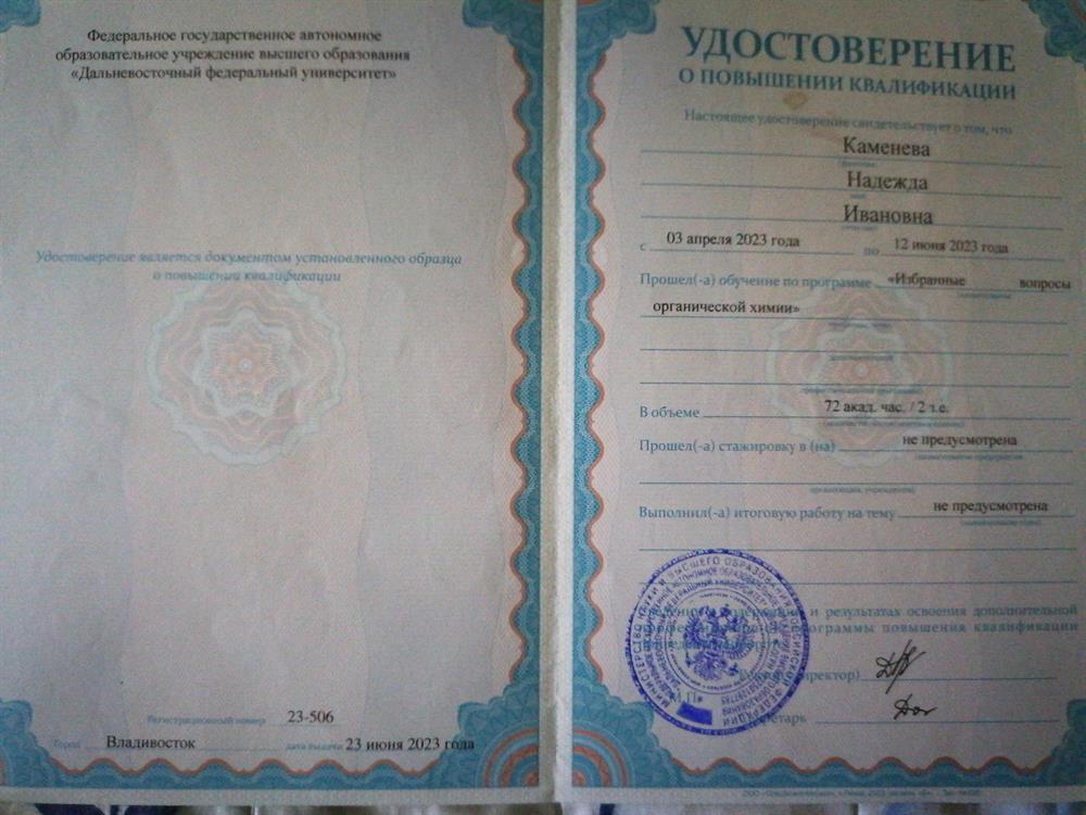 Удостоверение о повышении квалификации