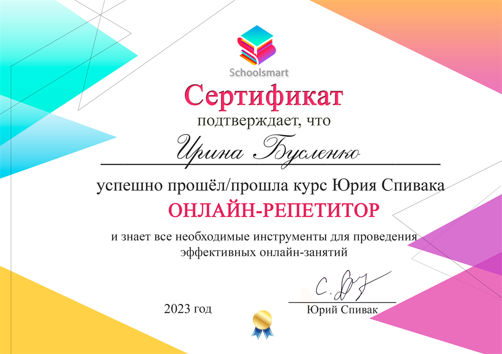 Сертификат. Курс "Онлайн-репетитор" Юрия Спивака в Schoolsmart