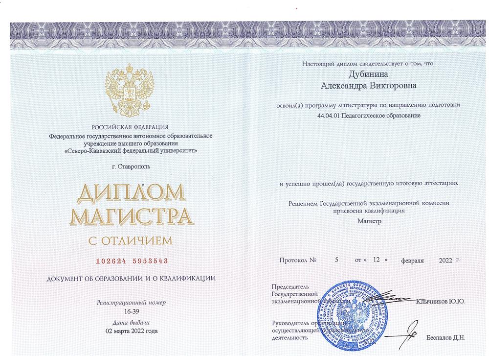 Диплом магистра с отличием, 2022г.