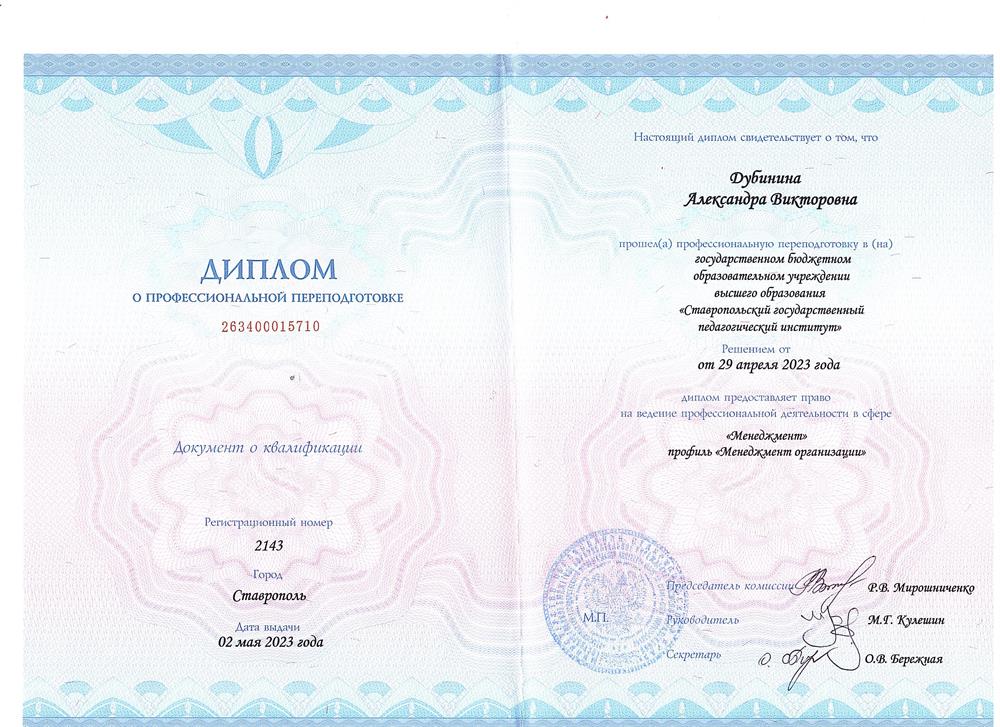 Диплом о профессиональной переподготовке, 2023г.