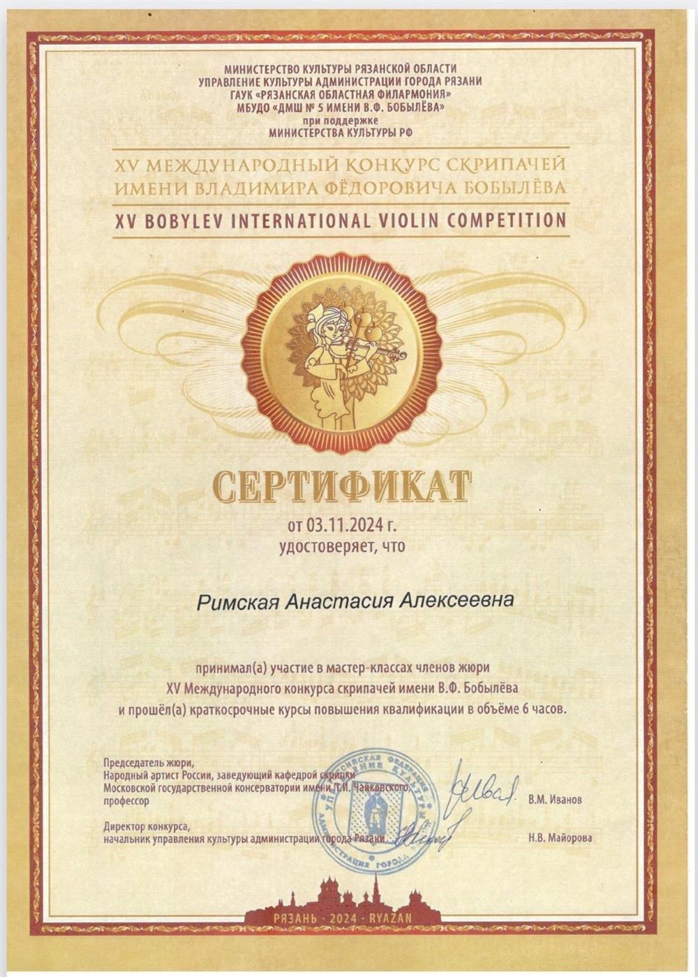Сертификат Международного конкурса скрипачей им. Бобылева
