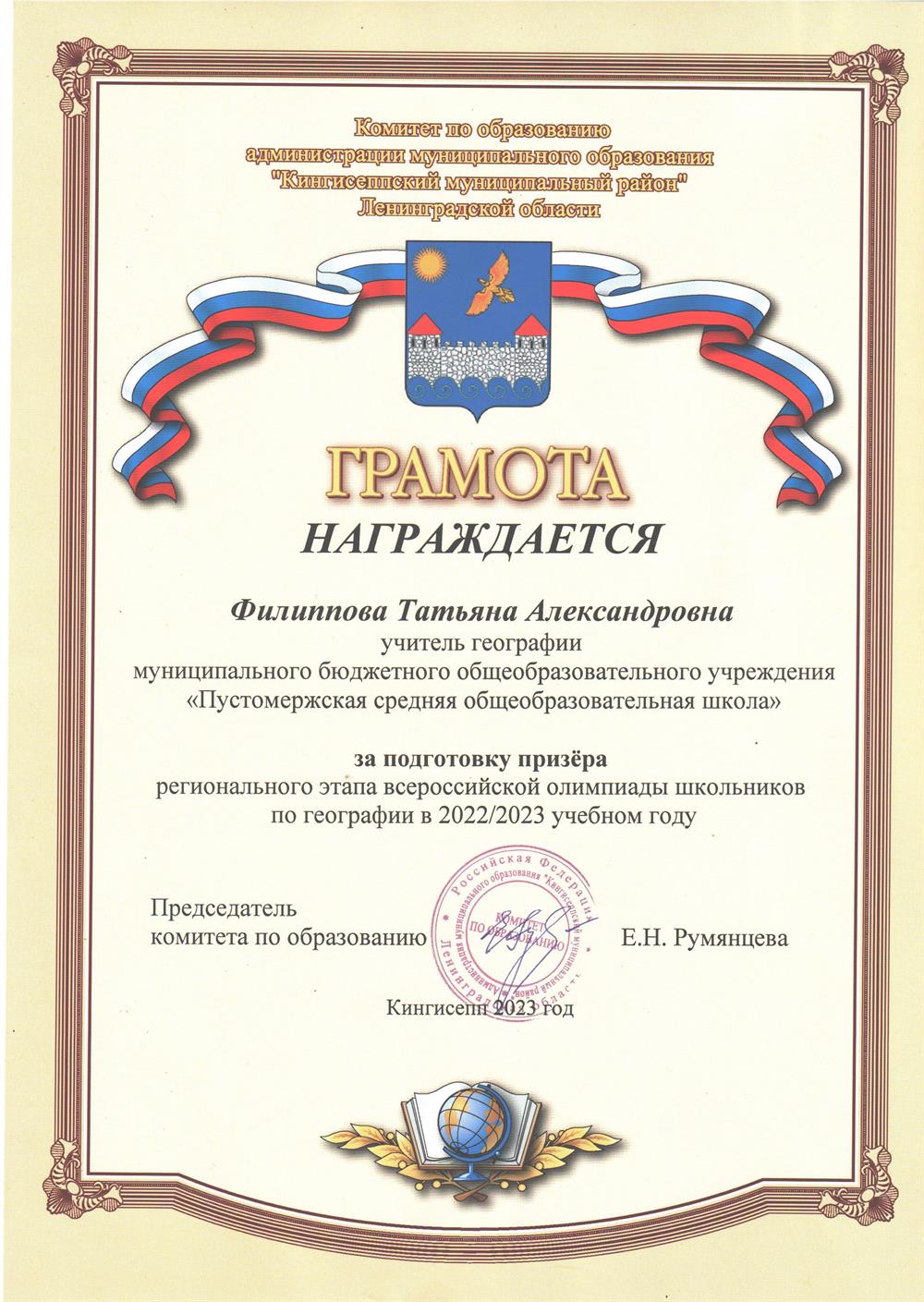 Грамота за подготовку призёра регионального этапа Всероссийской олимпиады школьников по географии.