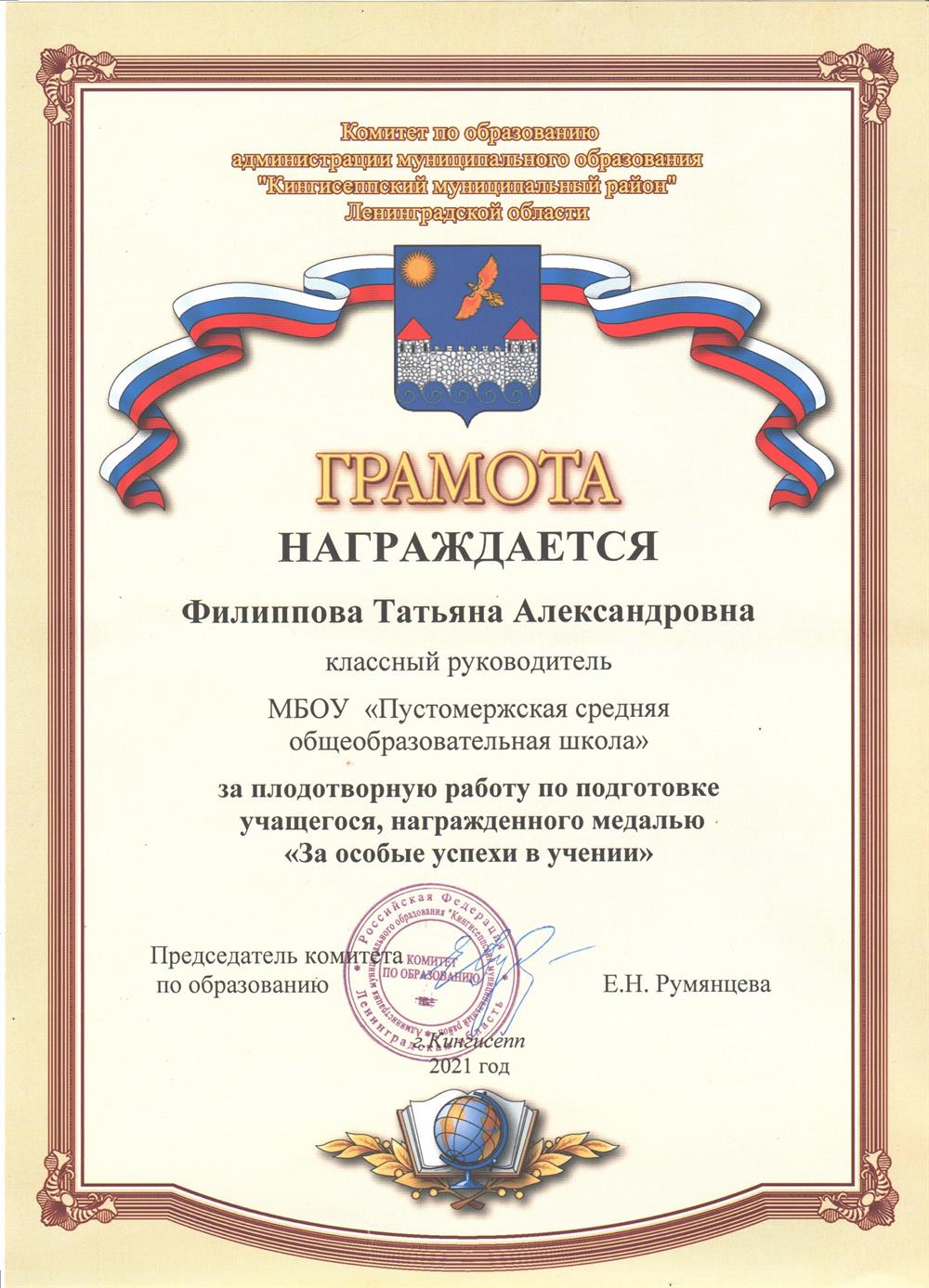 Грамота за плодотворную работу по подготовке учащегося, награждённого медалью "За особые успехи в учении".