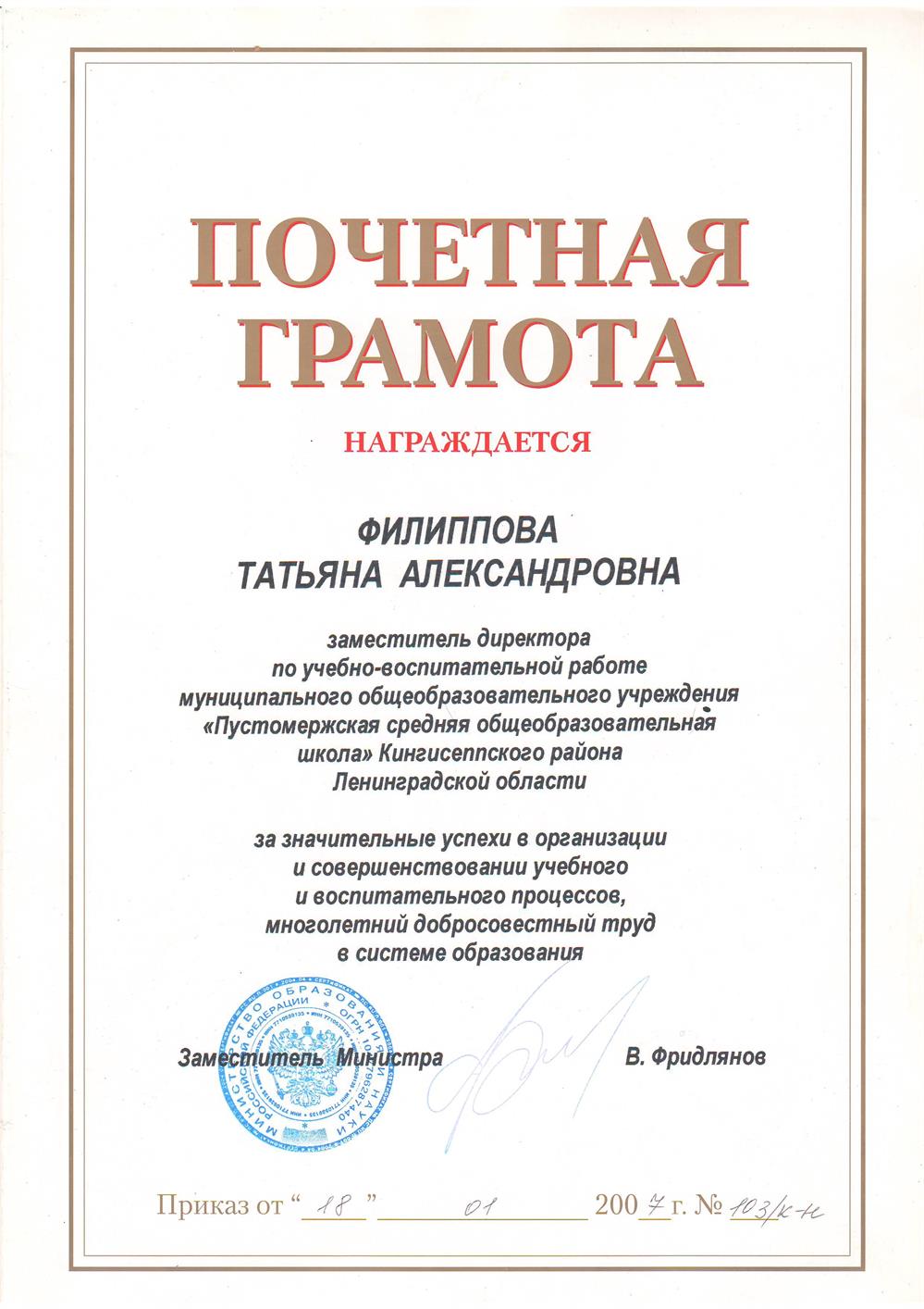 Почётная грамота Министерства образования за значительные успехи в организации и совершенствовании учебного и воспитательного процессов.