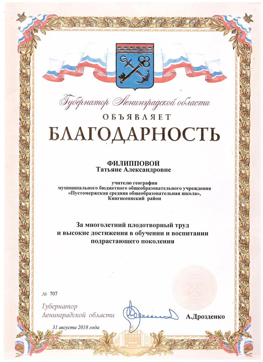 Благодарность Губернатора Ленинградской области за многолетний плодотворный труд и высокие достижения в обучении и воспитании подрастающего поколения