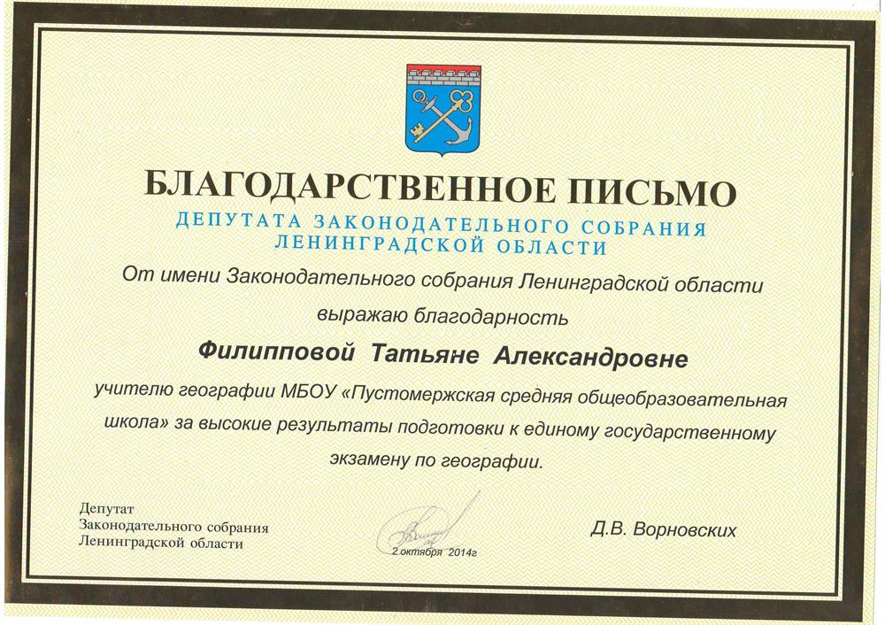 Благодарственное письмо от имени Законодательного собрания Ленинградской области за высокие результаты подготовки к единому государственному экзамену по географии.