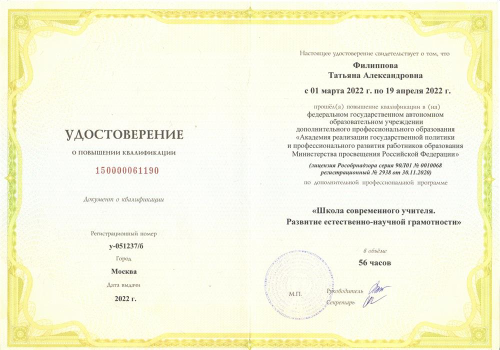Удостоверение о повышении квалификации "Школа современного учителя. Развитие естественно-научной грамотности"
