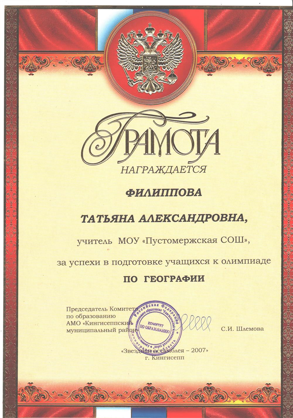 Грамота АМО "Кингисеппский муниципальный район" за успехи в подготовке учащихся к олимпиаде по географии