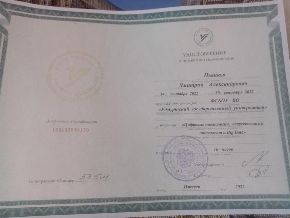 Удостоверение о повышении квалификации