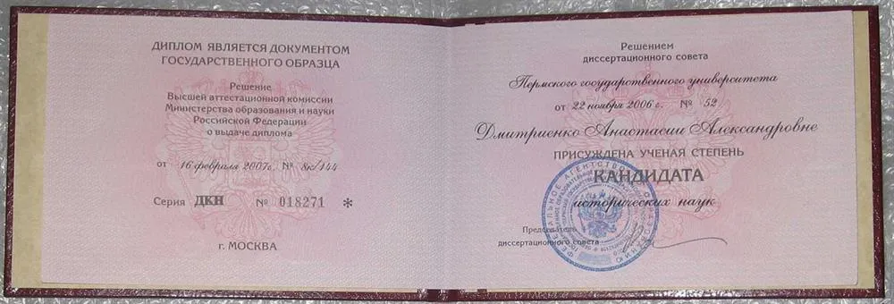 Диплом кандидата наук