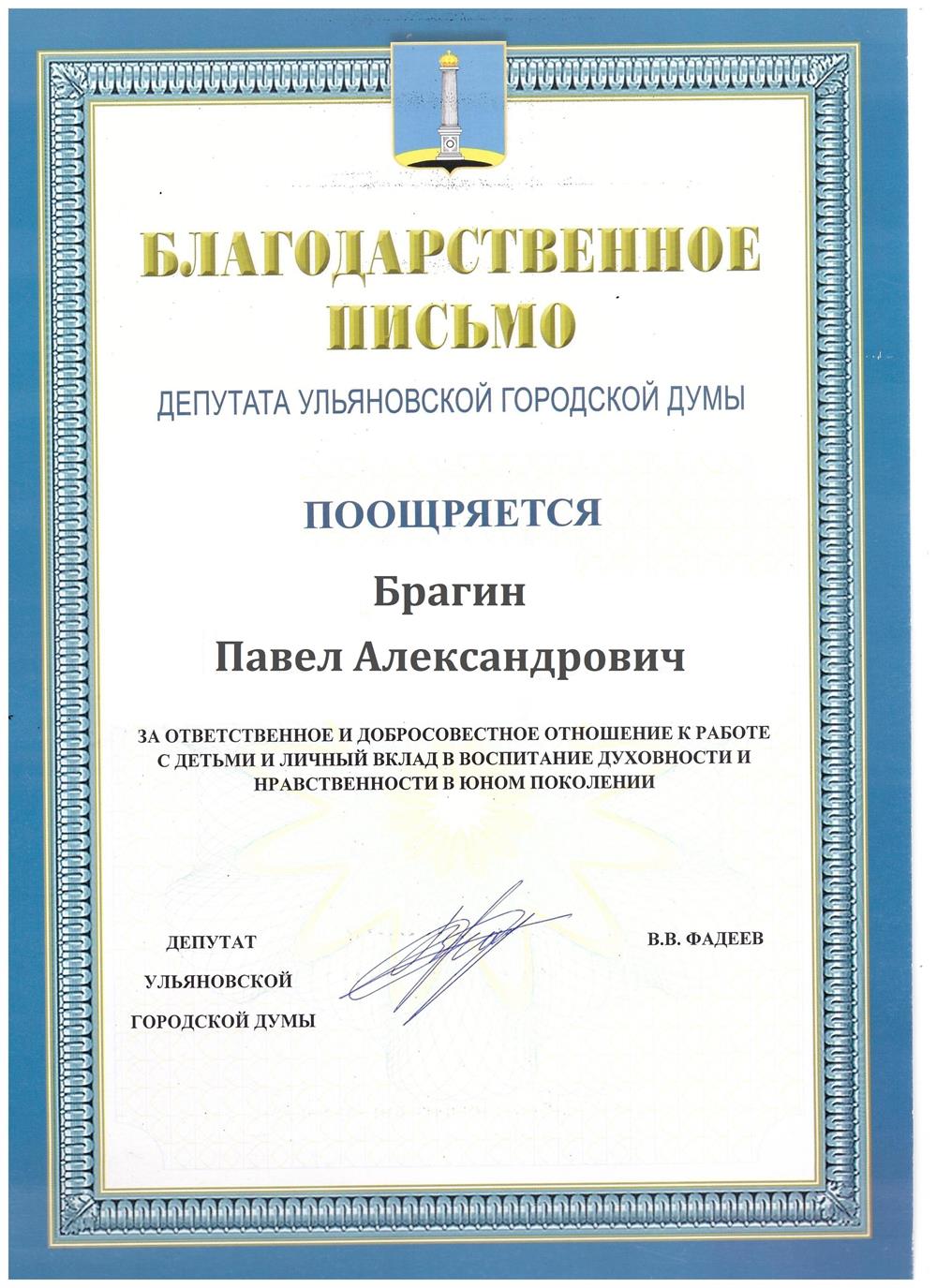 Благодарственное письмо