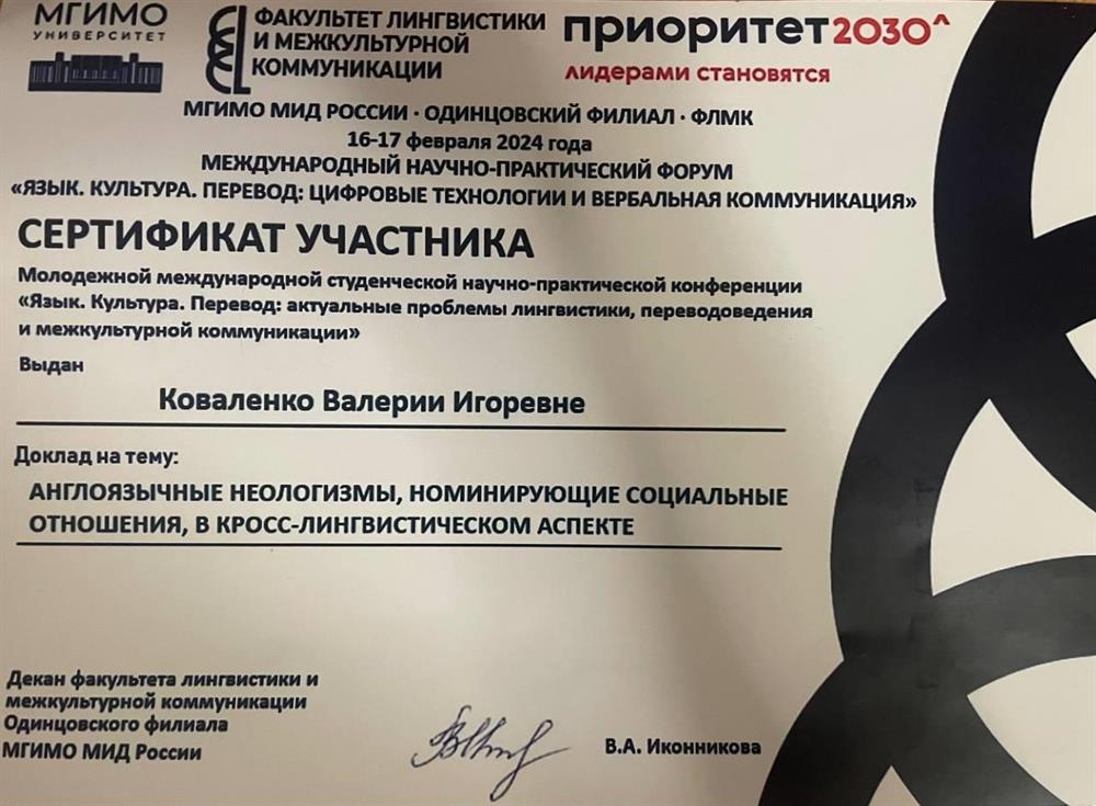 Сертификат об участии в международной научно-практической конференции. МГИМО. МИД