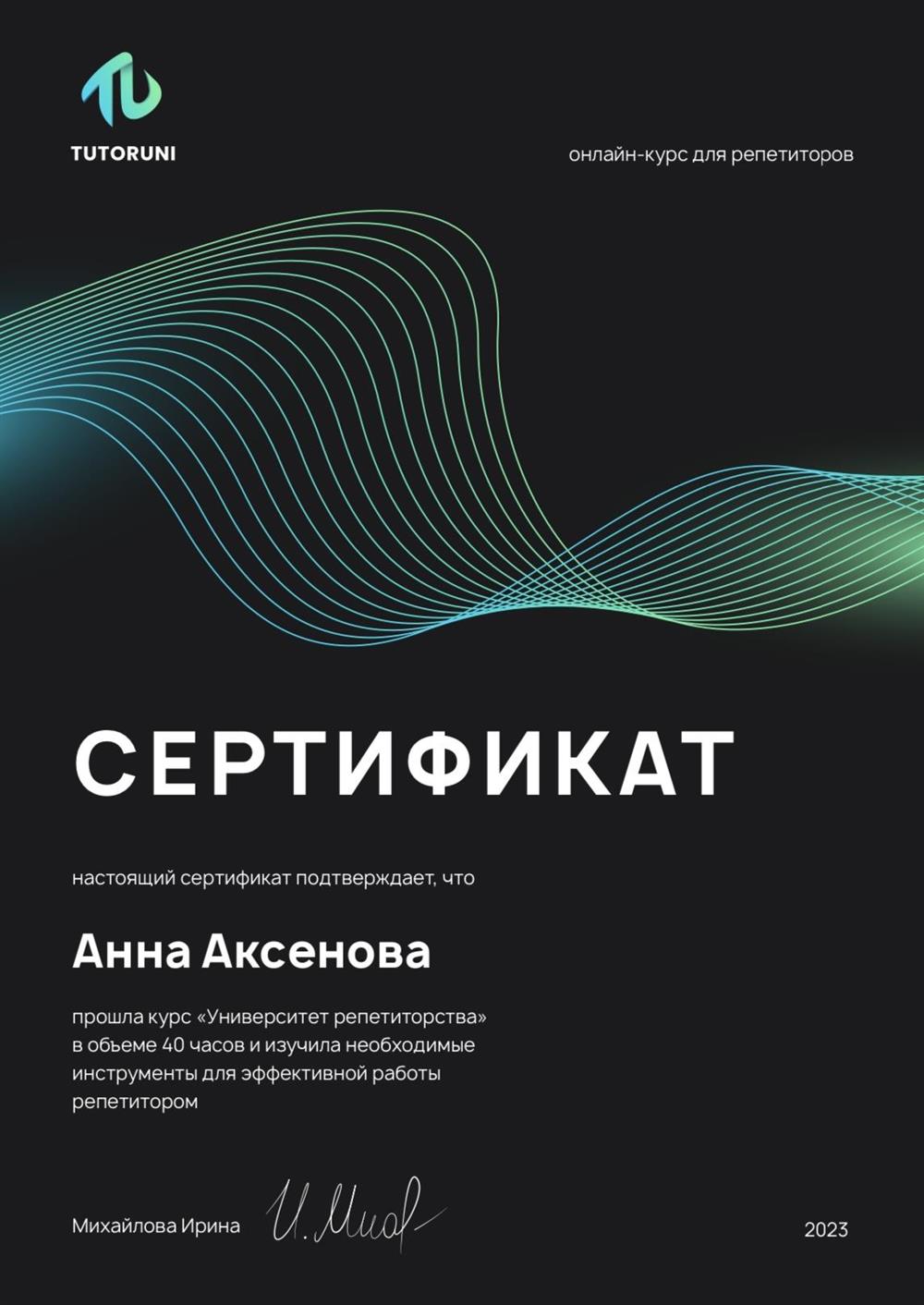 Сертификат профессионального репетитора