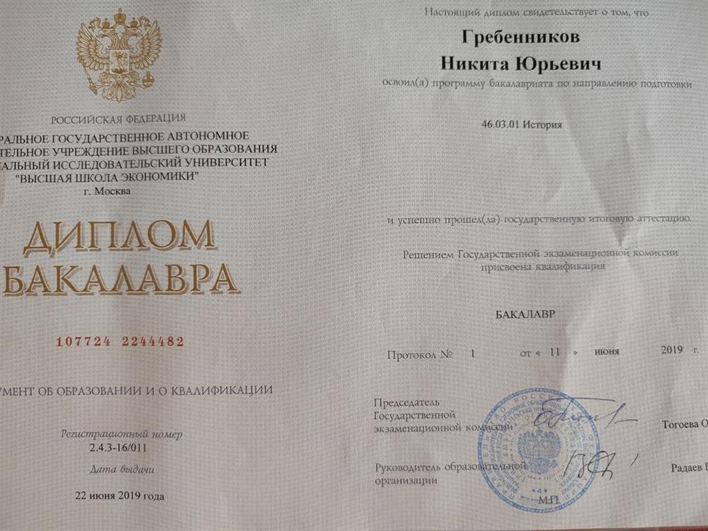 Диплом бакалавра за окончание бакалавриата НИУ ВШЭ г. Москва ОП "История"
