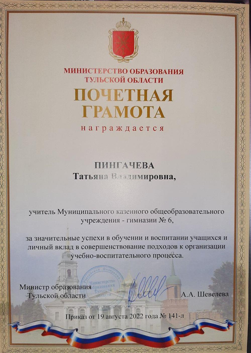 Почётная грамота регионального Министерства образования