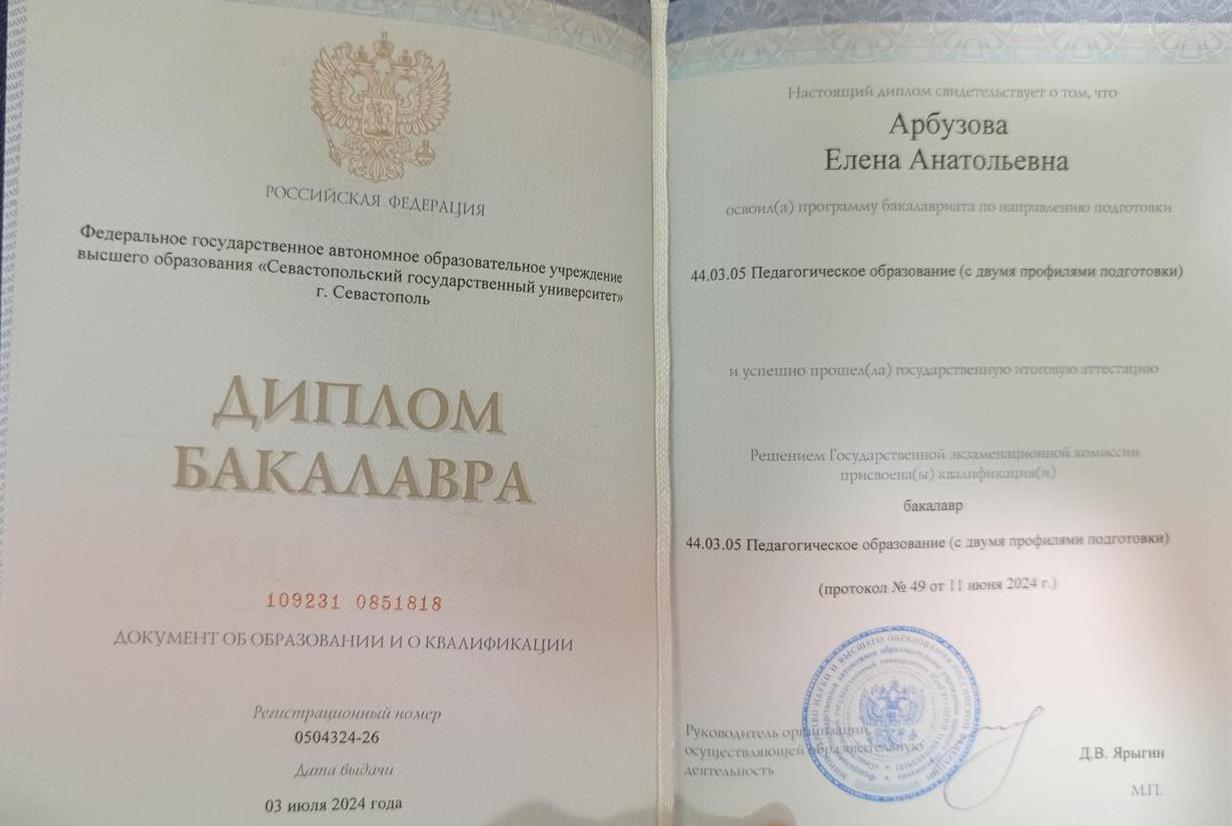 Диплом о получении  высшего педагогического образования
