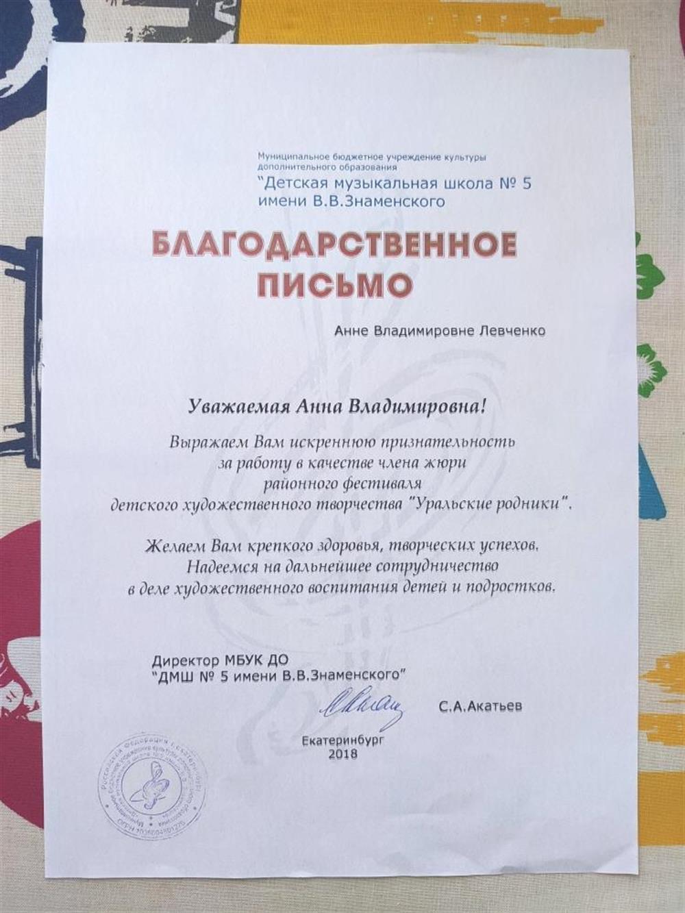 Благодарственное письмо