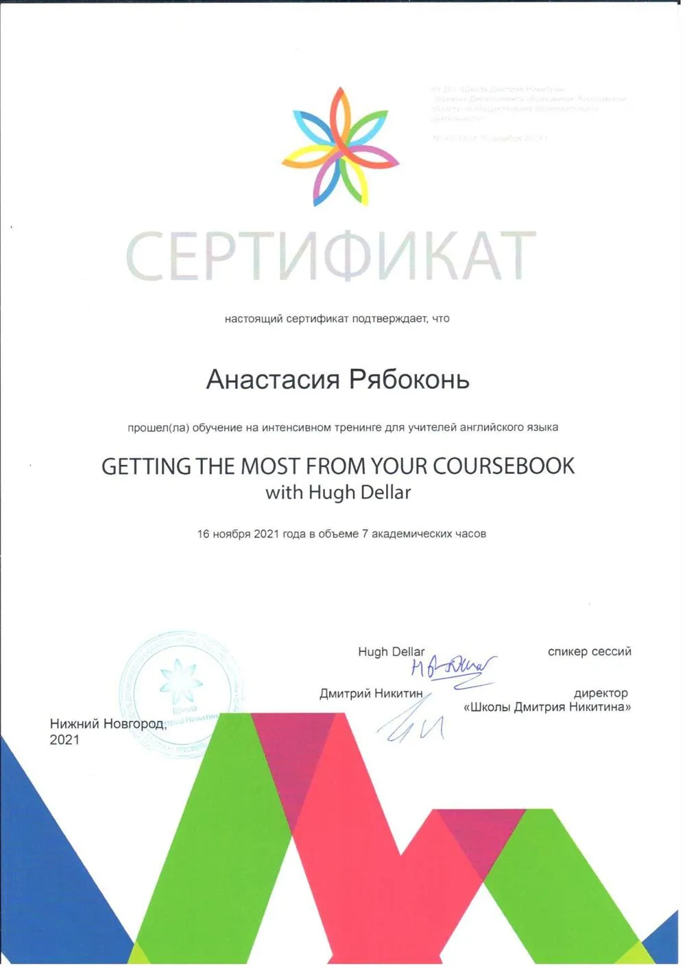 Сертификат участника тренинга Getting the most from your coursebook, спикер Hugh Dellar