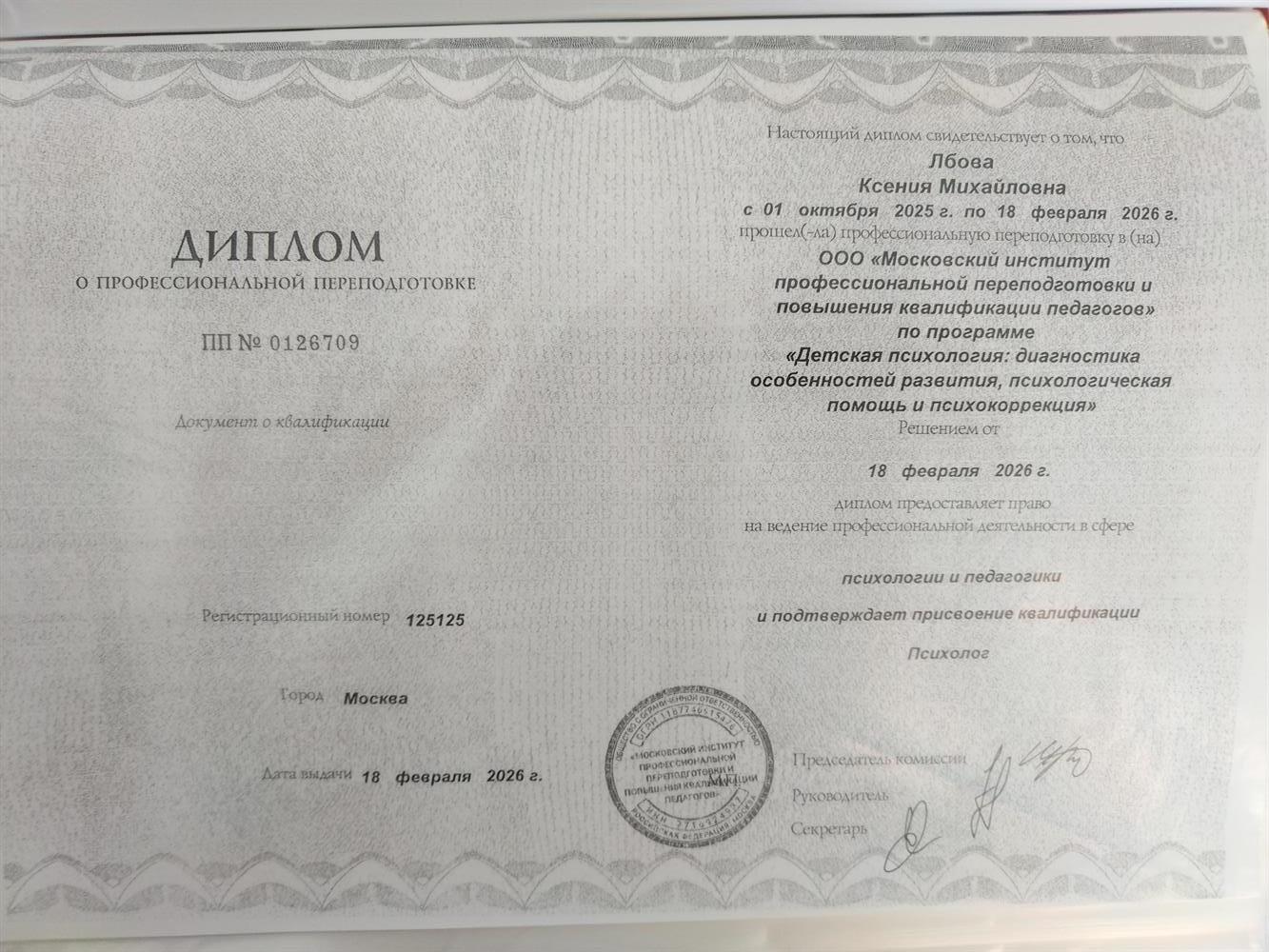 Диплом о профессиональной переподготовке. Психолог. 2026 г.
