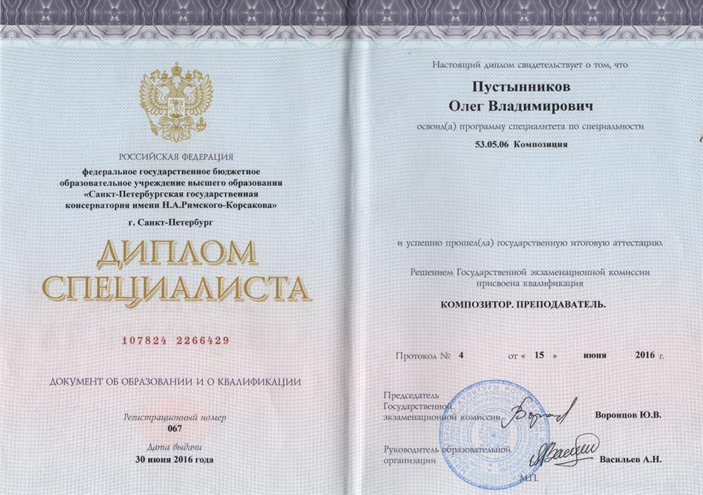 Диплом Санкт-Петербургской государственной консерватории им. Н.А. Римского-Корсакова