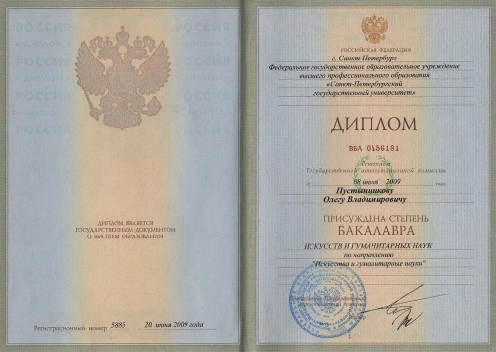 Диплом СПбГУ Факультета свободных искусств и наук. Бакалавриат