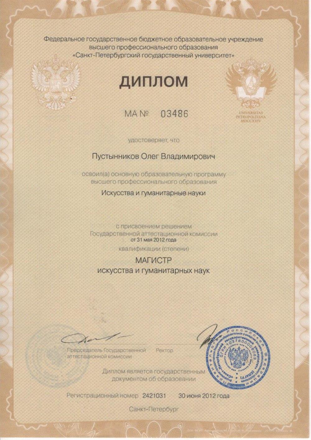 Диплом СПбГУ Факультета свободных искусств и наук. Магистратура. 