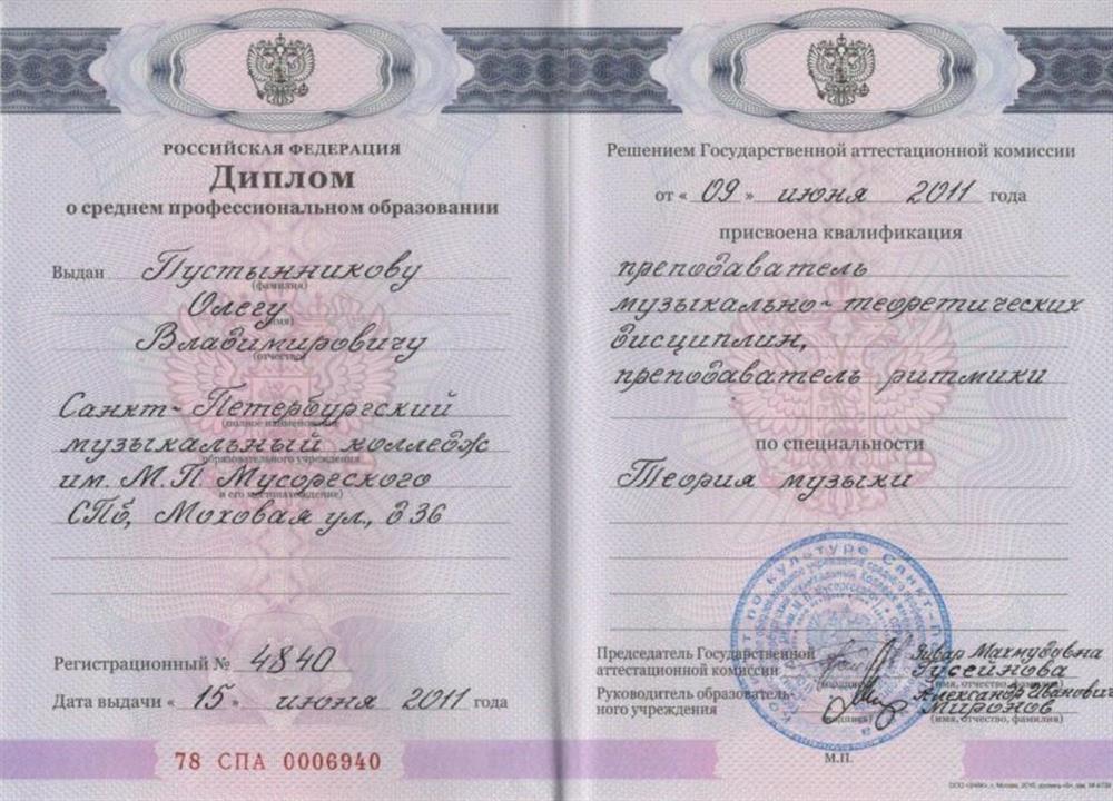 Диплом Санкт-Петербургского музыкального колледжа им. М.П. Мусоргского  
