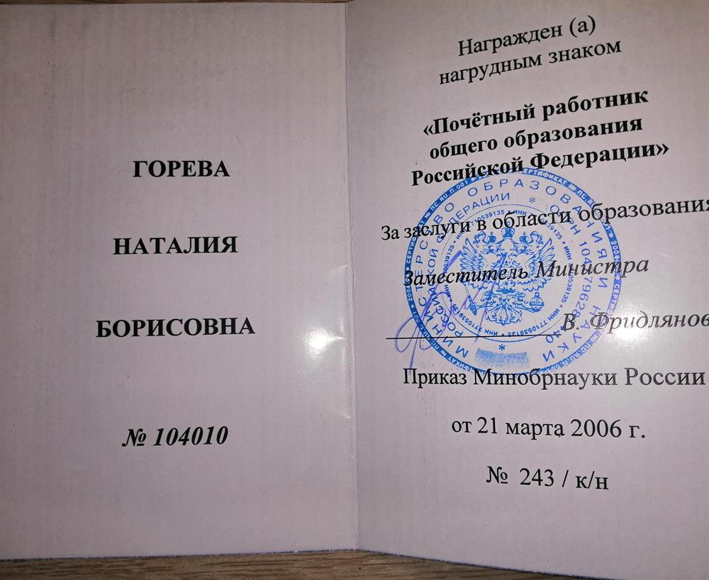 Удостоверение Почётный работник общего образования 