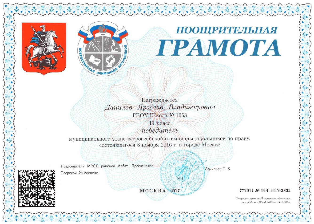 Победитель муниципального этапа всероссийской олимпиады школьников по праву 2017
