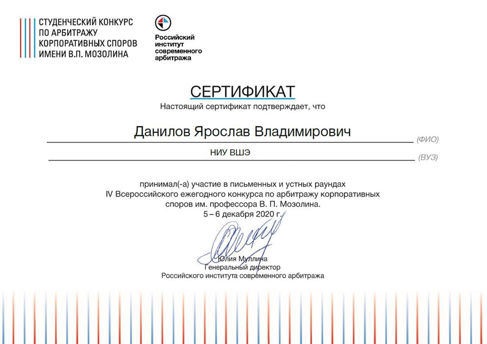Сертификат (студенческий конкурс по арбитражу корпоративных споров)