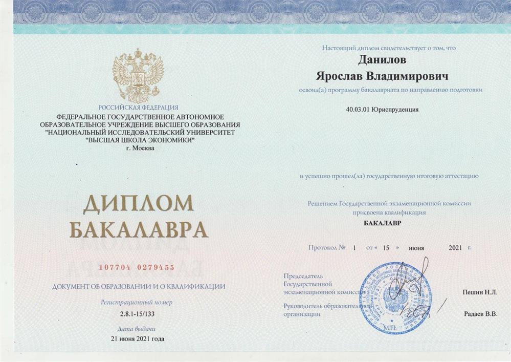 Диплом о высшем образовании НИУ ВШЭ
