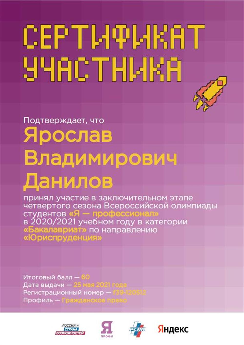 Сертификат участника олимпиады для студентов Я-Профессионал