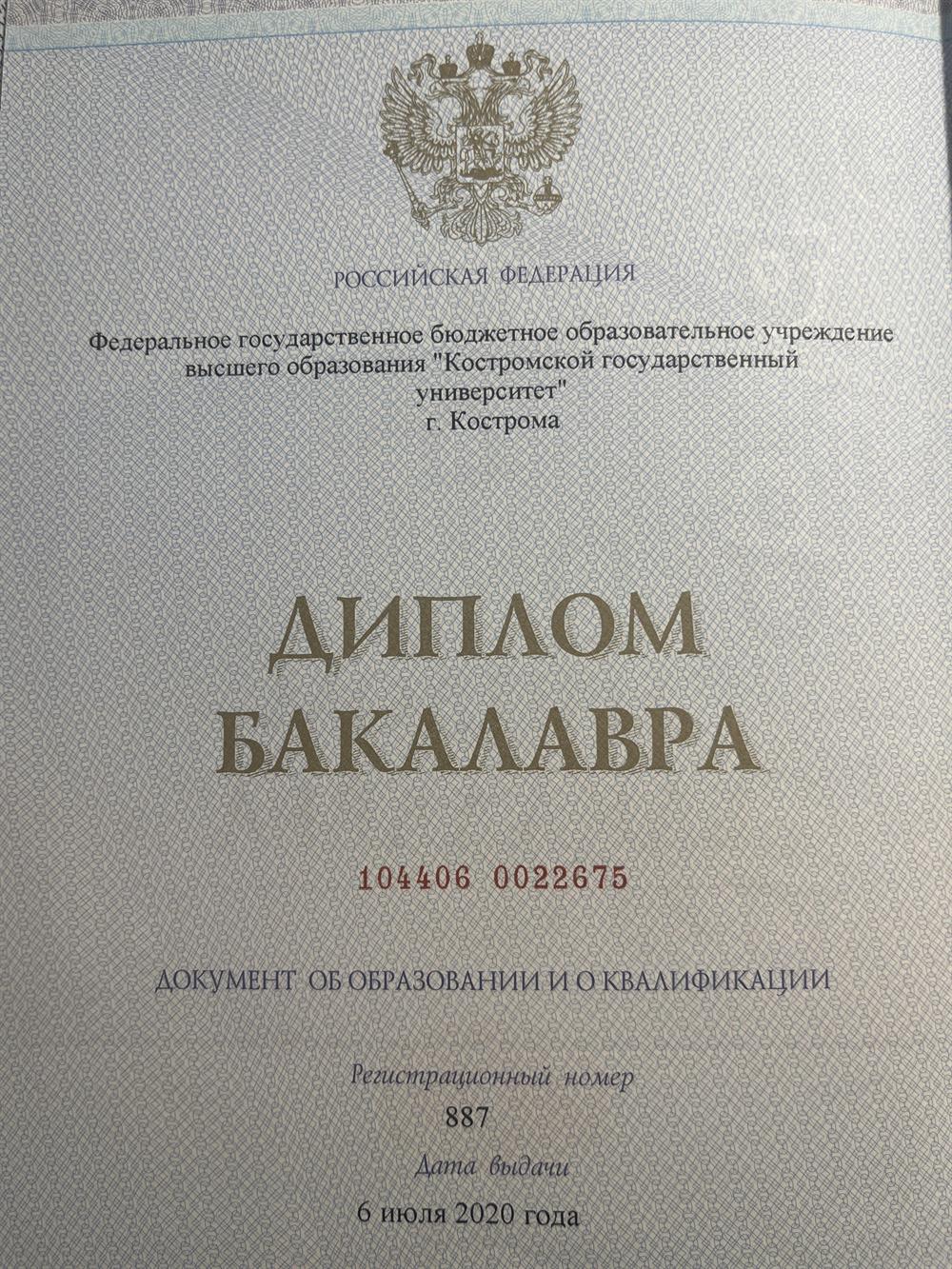 Диплом бакалавра