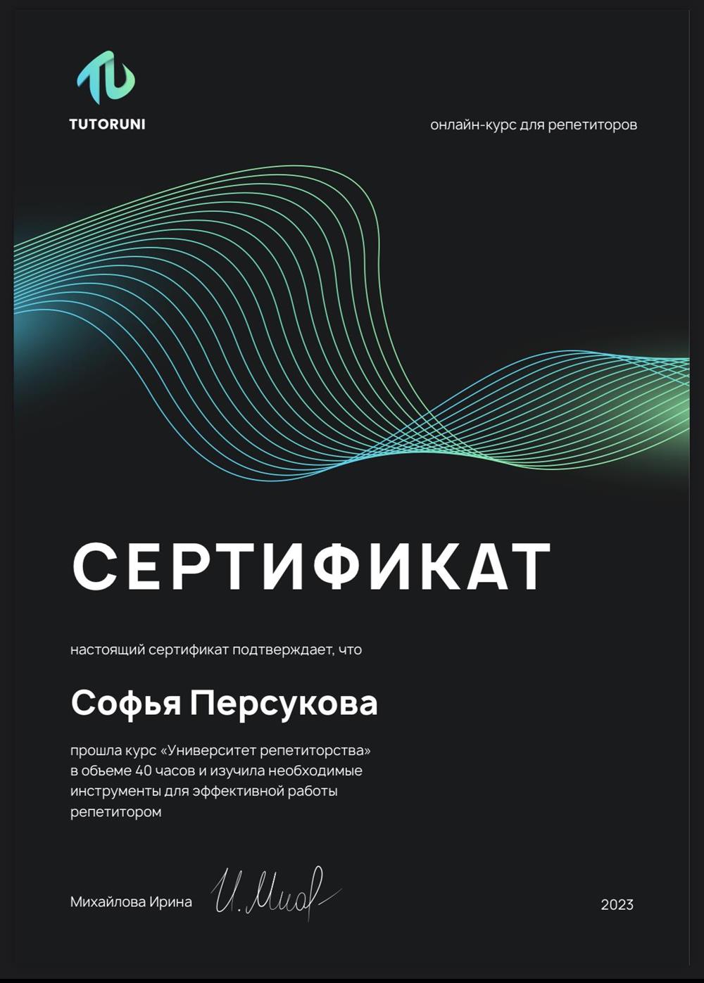 Сертификат от Университета Репетиторства