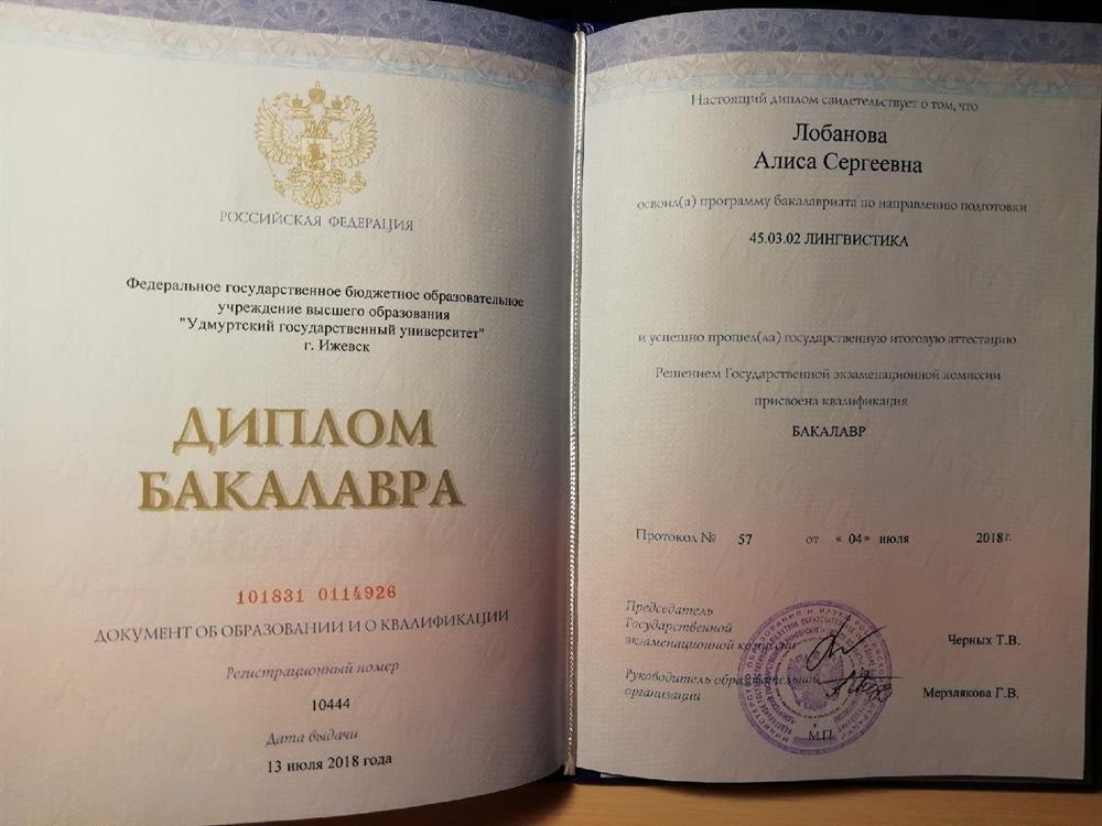 Диплом бакалавра (лингвистика)