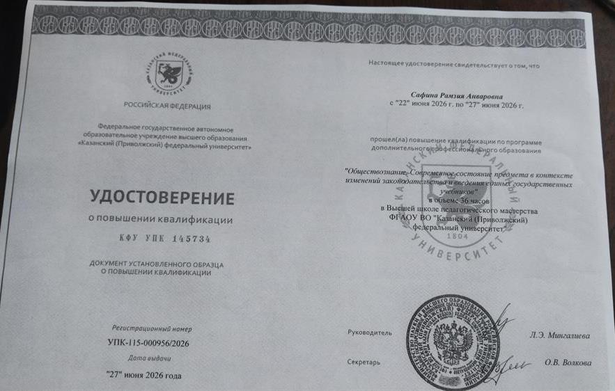 Удостоверение о повышении квалификации  
"Обществознание в контексте изменений законодательства ".27 июня 2026 год
