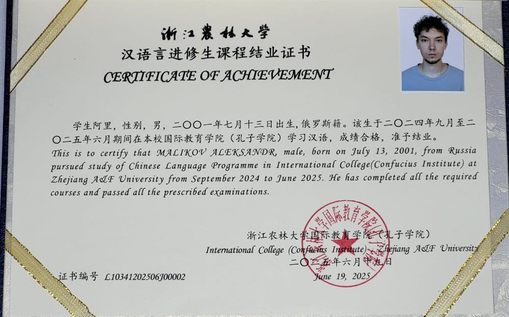 Сертификат Языковой год 2024-2025 (Zhejiang A&F University) г. Ханчжоу, Китай
