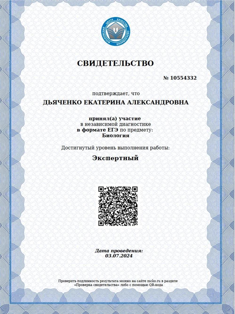 Свидетельство экспертного уровня ЕГЭ
