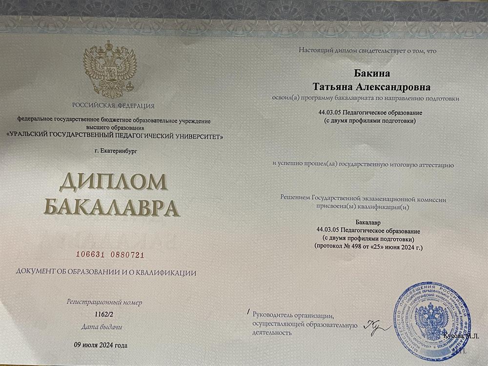Диплом бакалавра 