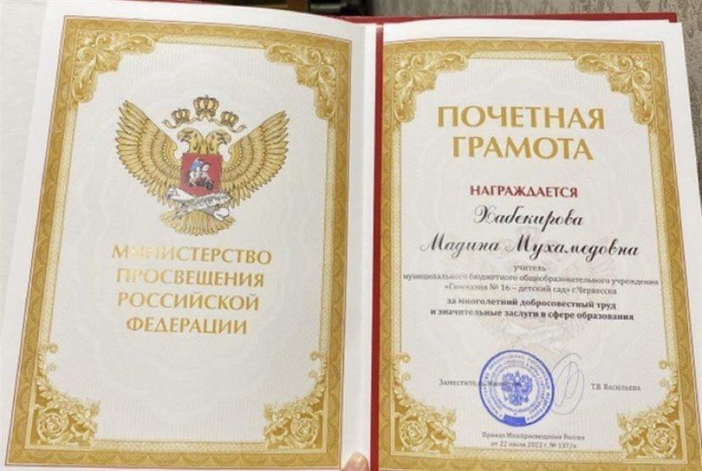 Почетная грамота Министерства Просвещения Российской Федерации 
