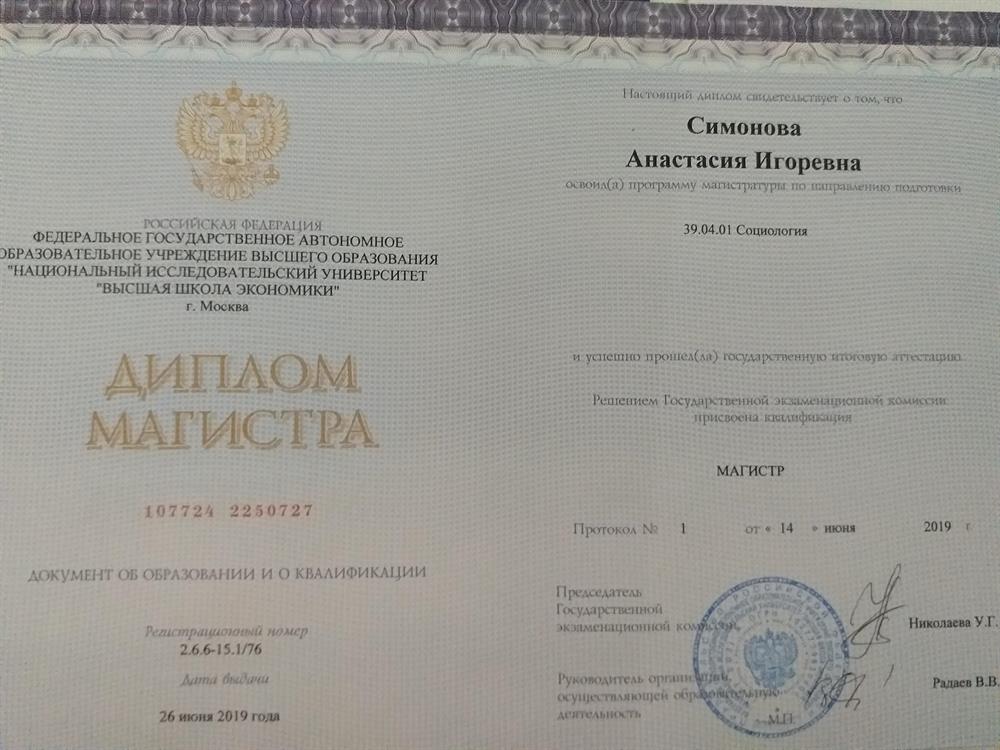 Диплом об окончании магистратуры Национального исследовательского университета «Высшая школа экономики»