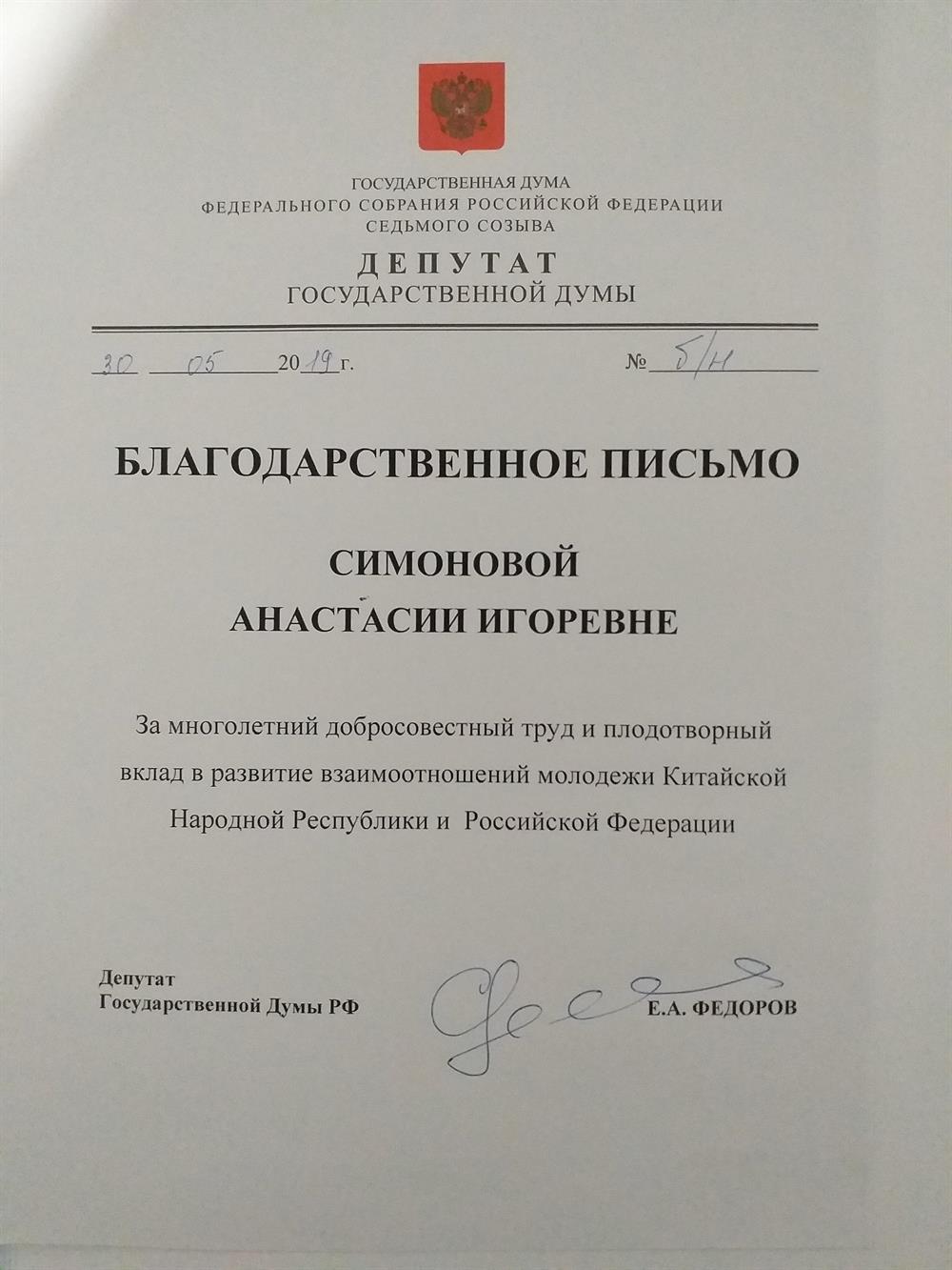 Благодарственное Письмо Государственной Думы Федерального Собрания Российской Федерации