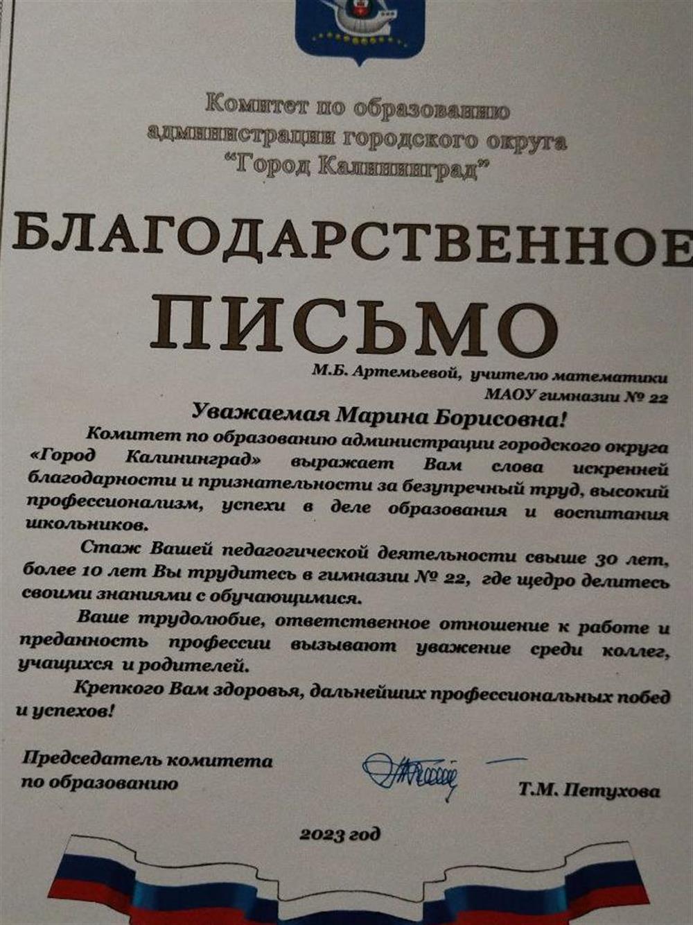 Благодарственное письмо, 2023 год