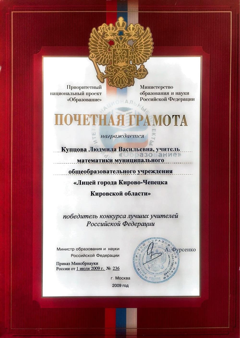 Почетная грамота победителя конкурса лучших учителей РФ