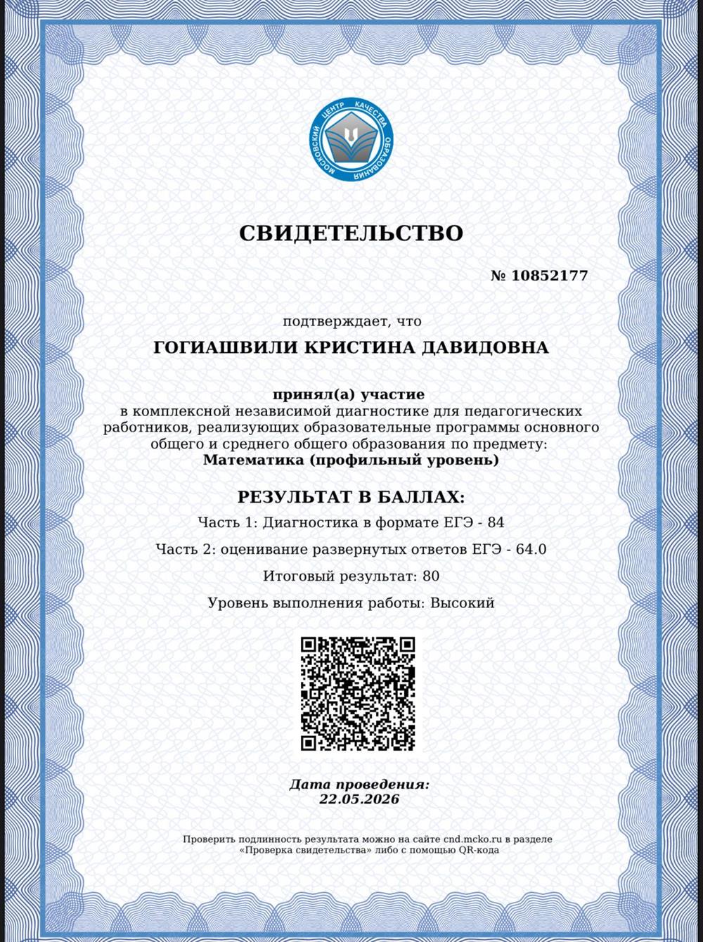 свидетельство о прохождении комплексной диагностики МЦКО для педагогических работников по предмету: Математика (профильный уровень)

