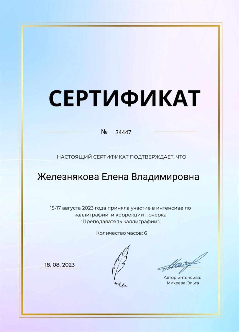 Сертификат. Преподаватель по каллиграфии
