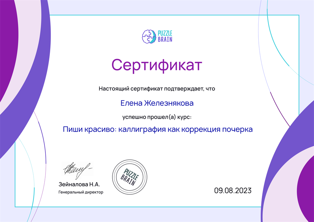Сертификат "Пиши красиво:каллиграфия как коррекция почерка"